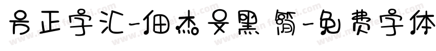 方正字汇-佃杰文黑 简字体转换
